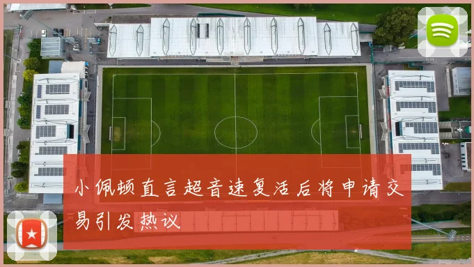 小佩顿直言超音速复活后将申请交易引发热议