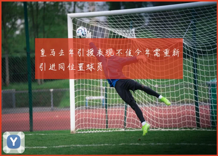 皇马去年引援表现不佳今年需重新引进同位置球员