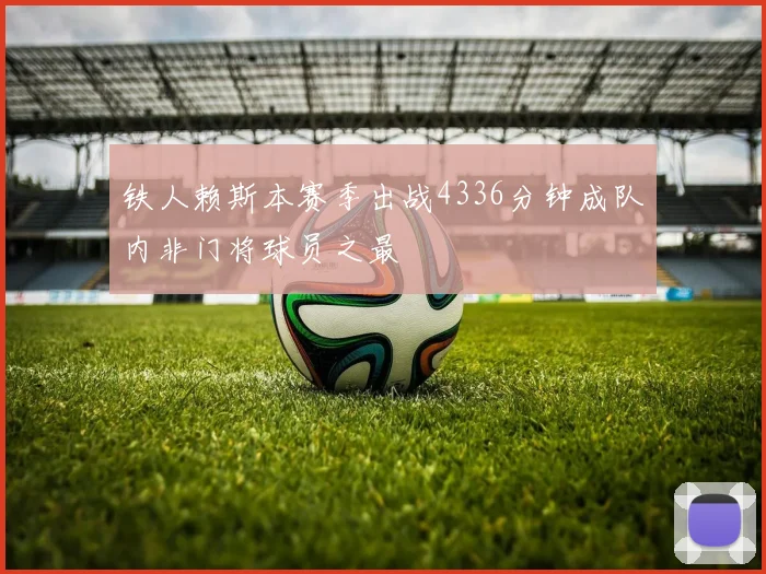 铁人赖斯本赛季出战4336分钟成队内非门将球员之最