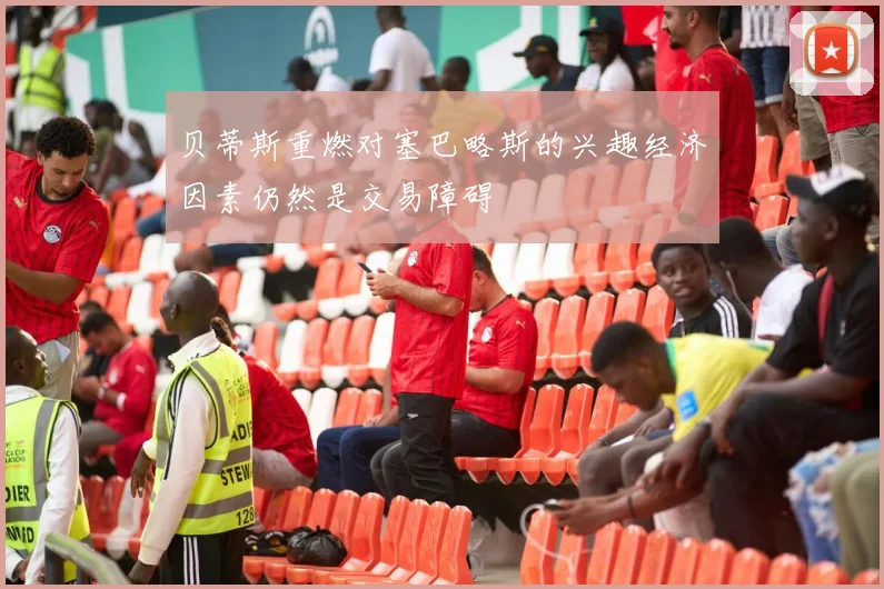 贝蒂斯重燃对塞巴略斯的兴趣经济因素仍然是交易障碍
