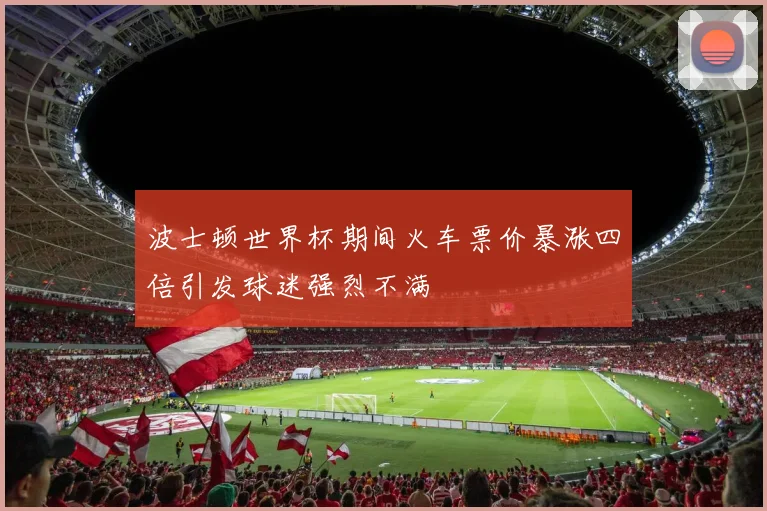 波士顿世界杯期间火车票价暴涨四倍引发球迷强烈不满