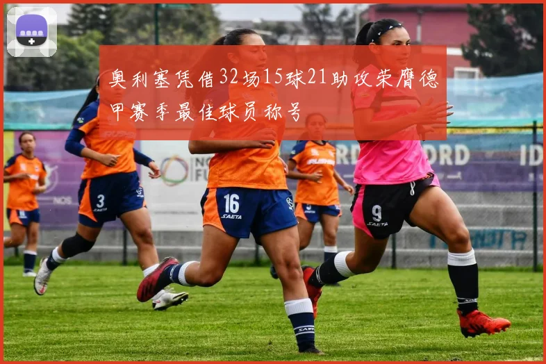 奥利塞凭借32场15球21助攻荣膺德甲赛季最佳球员称号