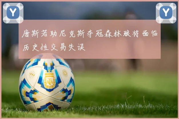 唐斯若助尼克斯夺冠森林狼将面临历史性交易失误